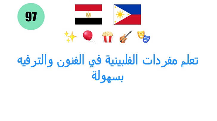 تعلم مفردات الفلبينية في الفنون والترفيه بسهولة